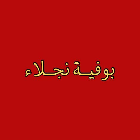 صورة بوفية نجلاء