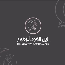 ليل الورد للزهور logo