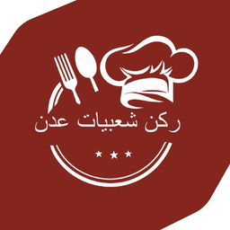 ركن شعبيات عدن logo