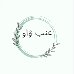 عنب واو logo