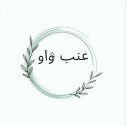 عنب واو logo