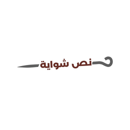 نص شواية logo