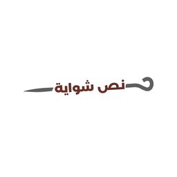 نص شواية logo