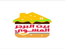 بيت البرجر المشوي logo
