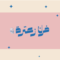 فرن زعترة logo