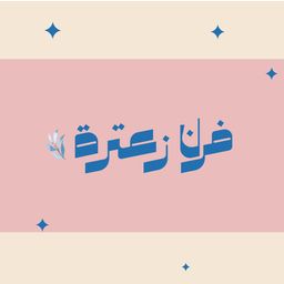 فرن زعترة logo