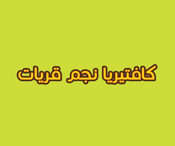 كفتريا نجم قريات logo