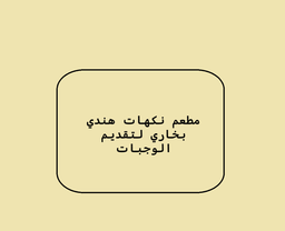 مطعم نكهات هندي البخاري لتقديم الوجبات logo