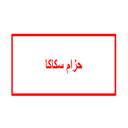 حزام سكاكا logo