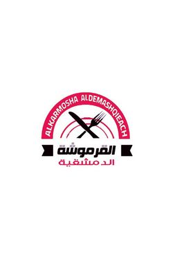 القرموشة الدمشقية logo