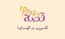 بداية قصة للورد و الهدايا logo