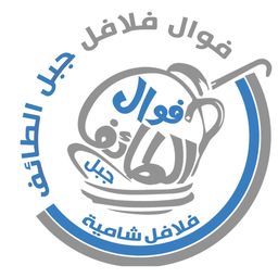 فوال فلافل جبل الطائف logo