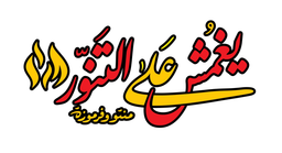 يغمش على التنور logo