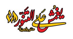 يغمش على التنور logo