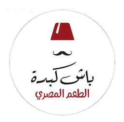 باش كبدة logo