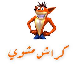 كراش مشوي logo
