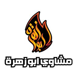 مشاوي ابوزهرة logo