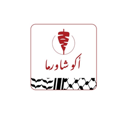 اكو شاورما logo