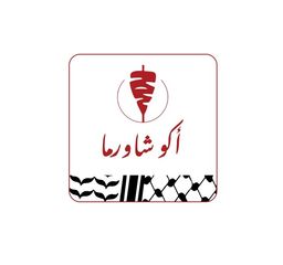 اكو شاورما logo