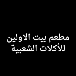مطعم بيت الأولين للأكلات الشعبية logo