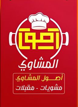اصول المشاوي logo