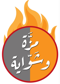 مطاعم مزة و شواية logo
