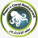 مطعم اللؤلؤ والمرجان logo image