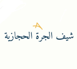 شيف الجرة الحجازية logo