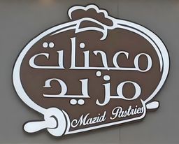معجنات مزيد logo