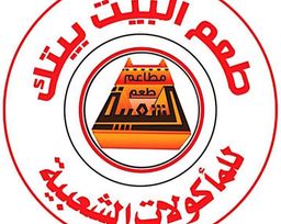 طعم البيت بيتك للاكلات الشعبية  logo