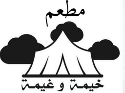 خيمة وغيمة logo
