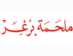 ملحمة برغر  logo