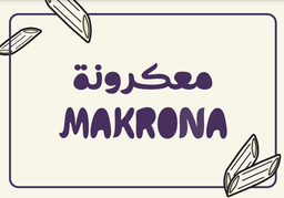 معكرونة  logo