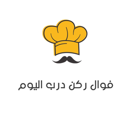 فوال ركن درب اليوم logo