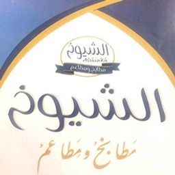 مطابخ ومطاعم الشيوخ المباركية  logo