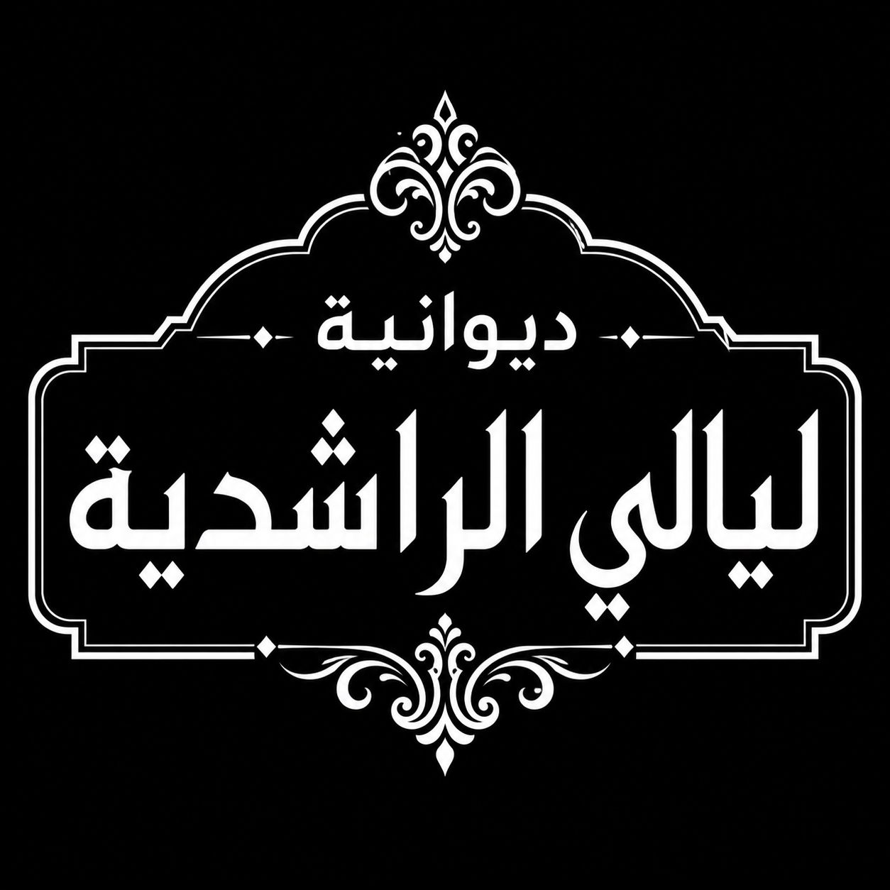 صورة ديوانيه ليالي الراشديه