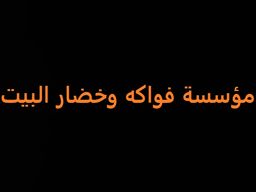 مؤسسة فواكة وخضار البيت  logo