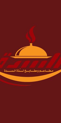 السده logo