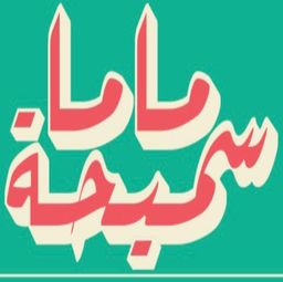 ماما سميحة  logo
