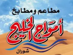 مطاعم ومطابخ أمواج الخليج شوران logo