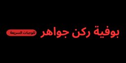 بوفية ركن جواهر logo