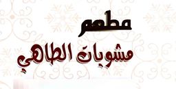 مشويات الطاهي  logo