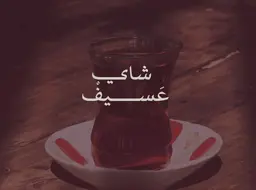 شاي عسيف logo