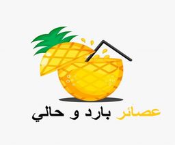 عصائر بارد وحالي logo