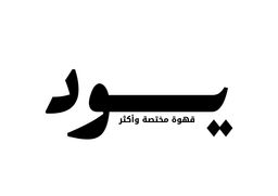  يود كوفي logo