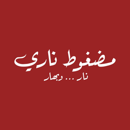 مضغوط ناري logo