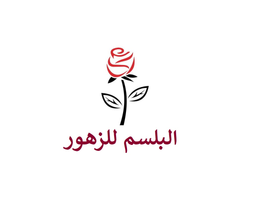 البلسم للزهور logo