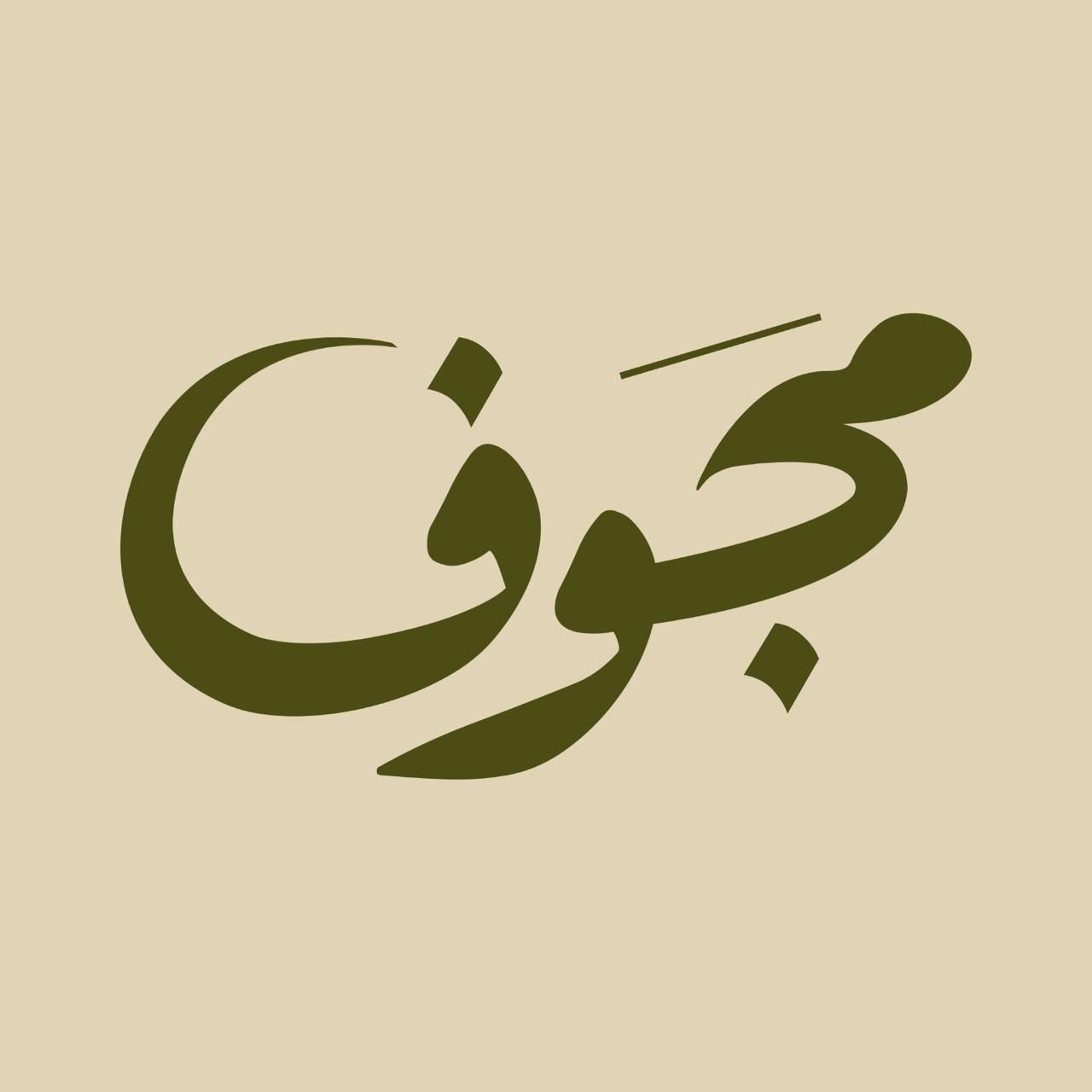 صورة مجوف