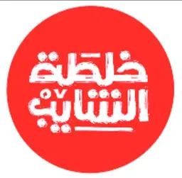 خلطة الشايب logo