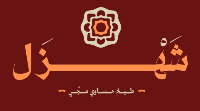 صورة شهزل